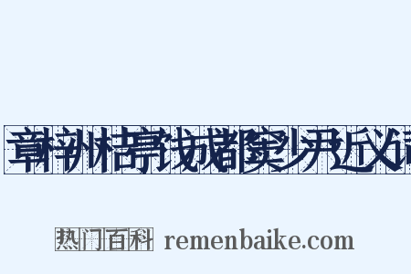 章梓州桔亭饯成都窦少尹近义词是什么意思的图片